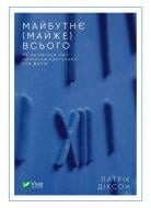 Книга Патрік Діксон «Майбутнє (майже) всього. Як зміниться світ протягом наступних ста років» 978-966-982-387-8