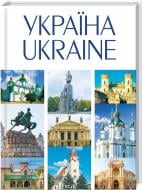 Книга Андрей Ивченко «УКРАЇНА / UKRAINE» 978-617-12-8905-5