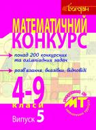 Книга Олександр Леонідович Павлов «Математичний конкурс. 4-9 класи: Посібник для підготовки до мат. турнірів. Випуск 5