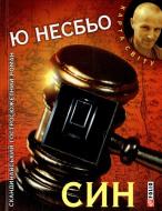 Книга Несбе Ю. «Син» 978-966-03-7041-8