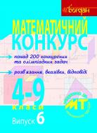 Книга Александр Павлов «Математичний конкурс. 4-9 класи: Посібник для підготовки до мат. турнірів. Випуск 6.» 978-966-10-2275-0