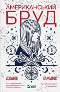 Книга Джанин Камминс «Американський бруд» 978-966-982-169-0