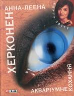 Книга Анна-Леена Херконен «Акварiумне кохання» 978-966-03-5859-1 Книга Анна-Леена Херконен «Акварiумне кохання» 978-966-03-5859-1