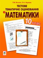 Книга Григорий Возняк «Тестове тематичне оцінювання з математики. 10 клас.» 978-966-10-2277-4