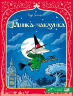 Книга Руди Списсер «Мишка-чаклунка» 9786178307912