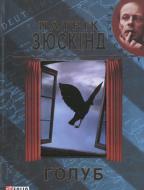Книга Патрик Зюскинд «Голуб» 978-966-03-6110-2