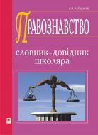 Книга Святослав Ратушняк «Правознавство. Словник-довідник.(М)» 978-966-10-2278-1