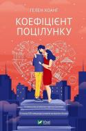 Книга Гелен Хоанг «Коефіцієнт поцілунку» 9789669821409