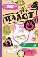 Книга Юлия Смаль «Мій Пласт» 9786178307981