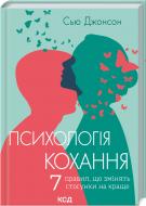 Книга Сью Джонсон «Психологія кохання! 7 правил, що змінять стосунки на краще» 978-617-12-8886-7