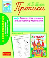 Прописи Навчальна книга Богдан для письма та розвитку мовлення № 1