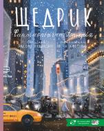 Книга Оксана Лущевская «Щедрик»