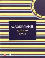 Книга Крістіан Крахт «Фазерланд» 978-966-03-5912-3