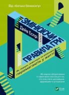 Книга Дэйв Эспри «Змінюючи правила гри. Як лідери, новатори та візіонери перемагають у житті Еспрі Д.» 978-966-982-304-5