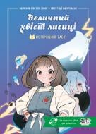 Книга Сон Вонпхьон «Величний хвіст лисиці-1 Cтрахітливий табір із випробуваннями» 9786178307707
