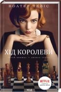 Книга Уолтер Тевис «Хід королеви» 978-617-12-8651-1