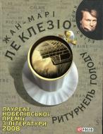 Книга Ле Клезіо Ж.-М.Г. «Ритурнель голоду» 978-966-03-5439-5