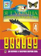 Книга София Рябова «Я і Україна.Природознавство.Картки для поточного та тематичного контролю знань. 4 клас. Дидактичний матеріал» 978-966-10-2295-8