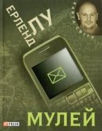 Книга Ерленд Лу «Мулей» 978-966-03-5588-0 Книга Ерленд Лу «Мулей» 978-966-03-5588-0