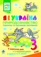 Книга Ярослава Заяц «Я і Україна.Природознавство.Тематичне та підсумкове опитування. 3 клас. Посібник-практикум» 978-966-10-2296-5