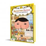 Книга Йоко Танака «Детектив Дупка. Загадка пані у фіолетовому» 9786178307721