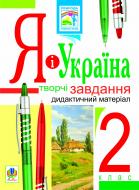 Книга Наталья Будная «Я і Україна.Творчі завдання. 2 клас: Дидактичний матеріал» 978-966-10-2297-2