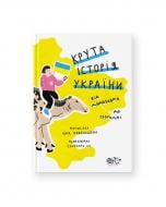 Книга Инна Ковалишена «Книга Крута історія України. Від динозаврів до сьогодні (п’яте видання)» 9786177781430