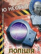 Книга Несбе Ю. «Полiцiя» 978-966-03-6908-5