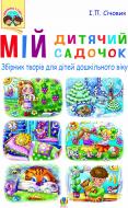 Книга Игорь Сичовик «Мій дитячий садочок : збірн. твор. для дітей дошкіл.віку» 978-966-10-2301-6