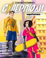 Книга Мария Сердюк «Суперлюди. Технології незламності» 9786178307660