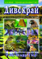 Книга Игорь Сичовик «Дивокрай : Читанка з природознавства в 2 ч. Ч.2 : У небі, на землі, у воді. Птахи, комахи, риби та інші тварини рідного краю» 978-966-10-2304-7