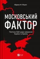 Книга Юджин Фишел «Московський фактор. Політика США щодо суверенної України та Кремль» 9786171702882