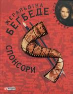 Книга Жеральдин Бегбедер «Спонсори» 978-966-03-5056-4