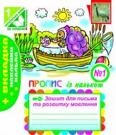 Прописи Навчальна книга Богдан для письма та розвитку мовлення № 1 із калькою (до «Букваря» авт.Вашуленко М.С.)