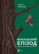 Книга Евгений Положий «Финальный эпизод (войны, продолжающейся 400 лет)» 978-617-17-0107-6