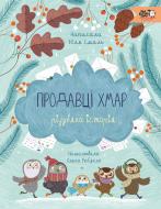 Книга Юлия Смаль «Продавці хмар» 9786177781379 Книга Юлия Смаль «Продавці хмар» 9786177781379