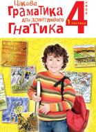 Книга Мирослава Чорна «Цікава граматика для допитливого Гнатика: посібник для поглибленого вивчення української мови : 4 кл.: у 2-х ч. Ч. 1» 978-966-10-2308-5