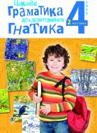 Книга Мирослава Чорна «Цікава граматика для допитливого Гнатика: посібник для поглибленого вивчення української мови: 4 кл.: у 2-х ч. Ч.2» 978-966-10-2309-2