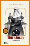 Книга Андрій Кокотюха «Вигнанець і грішниця» 978-966-942-957-5