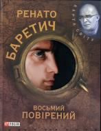 Книга Ренато Баретич «Восьмий повiрений» 978-966-03-5313-8