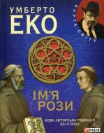 Книга Умберто Еко «Iм'я рози» 978-966-03-6385-4