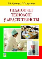 Книга Леонид Кравчук «Педагогічні технології у медсестринстві: навчальний посібник» 978-966-10-2313-9