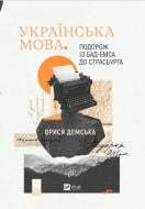 Книга Орыся Демская «Українська мова. Подорож із Бад-Емса до Страсбурга» 978-617-17-0198-4