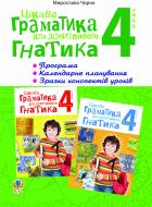 Книга Мирослава Чорна «Цікава граматика для допитливого Гнатика. ПРОГРАМА, календарне планування, зразки конспектів уроків» 978-966-10-2316-0