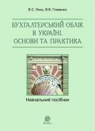 Книга Василий Лень «Бухгалтерський облік в Україні. Основи та практика.Навч.посіб.» 978-966-10-2317-7