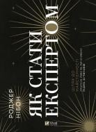 Книга Роджер Нибон «Як стати експертом. Шлях до майстерності» 978-966-982-719-7 Книга Роджер Нибон «Як стати експертом. Шлях до майстерності» 978-966-982-719-7