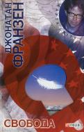 Книга Джонатан Франзен «Свобода» 978-966-03-5899-7