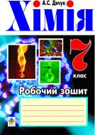 Книга Людмила Степанівна Дячук «Хімія. Робочий зошит. 7 клас» 978-966-10-2325-2