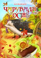 Книга Николай Ведмедеря «Чарувала осінь. Пісні для дітей дошкільного віку» 978-966-10-2332-0