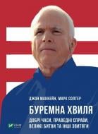 Книга «Буремна хвиля. Добрі часи, праведні справи, великі битви та інші звитяги» 9789669820655